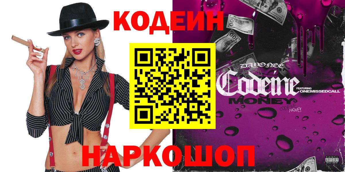 Codein Purple Drank Орехово-Зуево